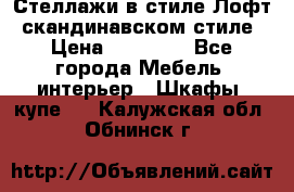 Стеллажи в стиле Лофт, скандинавском стиле › Цена ­ 15 900 - Все города Мебель, интерьер » Шкафы, купе   . Калужская обл.,Обнинск г.